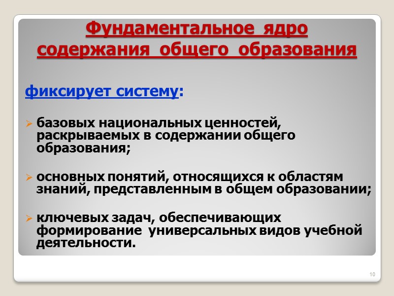 Фундаментальное  ядро содержания  общего  образования  фиксирует систему:  базовых национальных